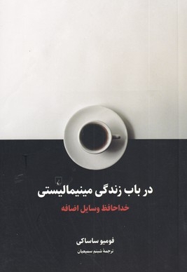 در باب زندگی مینیمالیستی